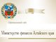 Встреча студентов первого курса магистратуры с представителями Министерства финансов Алтайского края