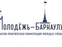 XXI городская научно-практическая конференция молодых ученых «Молодежь — Барнаулу»