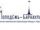 XXI городская научно-практическая конференция молодых ученых «Молодежь — Барнаулу»