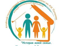 Межрегиональный фестиваль «История моей семьи. Моя семья — мое богатство» пройдет в АлтГТУ