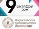 Общероссийская образовательная акция «Всероссийский экономический диктант»