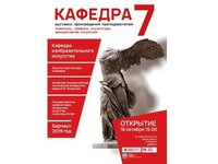 Выставка «Кафедра-7»