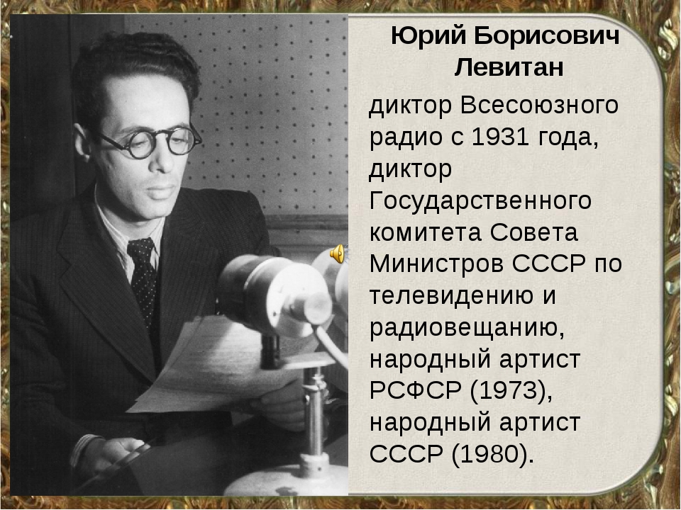 Левитан диктор презентация