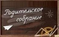 Собрание родителей первокурсников строительно-технологического факультета