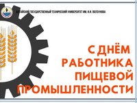 Поздравление с Днем работника пищевой промышленности