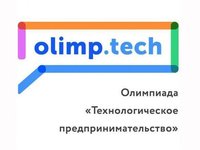 Открыта регистрация на Олимпиаду «Технологическое предпринимательство»