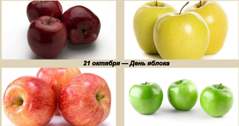 21 октября 20 года. Международный день яблока. 21 Октября праздник день яблока. День яблока 20 февраля. С днем яблока 21 октября картинки.