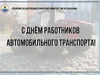 Поздравление с Днем работника автомобильного транспорта