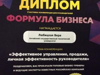 Любицкая В.А. — участник конференции руководителей «Формула бизнеса»