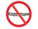 Круглый стол «Вместе против коррупции» состоится в Алтайском крае 30 октября 2019 г.