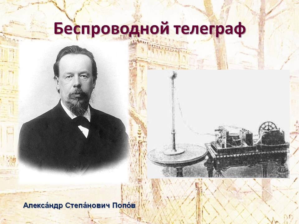 Изобретатель предложивший один из первых проектов частотного телеграфирования