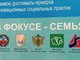 Краевой фестиваль-ярмарка инновационных социальных практик «В фокусе — семья»