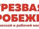 Акция «Трезвая пробежка» студенческой и рабочей молодежи