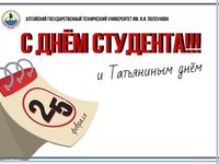 АлтГТУ приглашает на празднование Дня российского студенчества