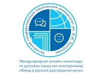 Международная онлайн-олимпиада по русскому языку как иностранному «Юмор в русской разговорной речи» Международная онлайн-олимпиада по русскому языку как иностранному «Юмор в русской разговорной речи»