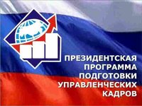 Стартовал конкурсный отбор для обучения по Президентской программе в 2019/2020 учебном году Стартовал конкурсный отбор для обучения по Президентской программе в 2019/2020 учебном году