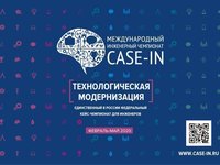 Анонс отборочного этапа Студенческой лиги VIII Международного инженерного чемпионата «CASE-IN»® по направлению «Электроэнергетика»