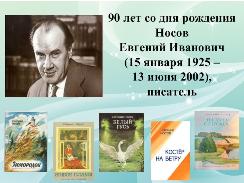 Е и носов жизнь и творчество сообщение