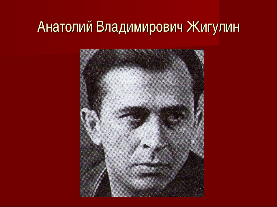 Биография жигулина. Портрет Анатолия Жигулина.