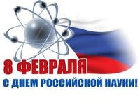 Поздравления с Днем российской науки