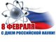 Поздравления с Днем российской науки