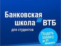 Банк ВТБ приглашает студентов Института экономики и управления пройти обучение в Банковской школе ВТБ