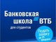 Банк ВТБ приглашает студентов Института экономики и управления пройти обучение в Банковской школе ВТБ