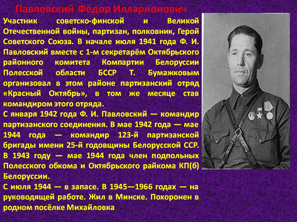 Имена участников вов. Павловский фёдор Илларионович подвиг. Федор Павловский Партизан. Тихон Бумажков и фёдор Павловский. Участгик финской и Великой Отечественной войн.