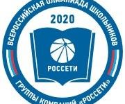 Всероссийская олимпиада школьников «Россети»