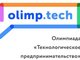 АлтГТУ приглашает школьников принять участие в олимпиаде «Технологическое предпринимательство»