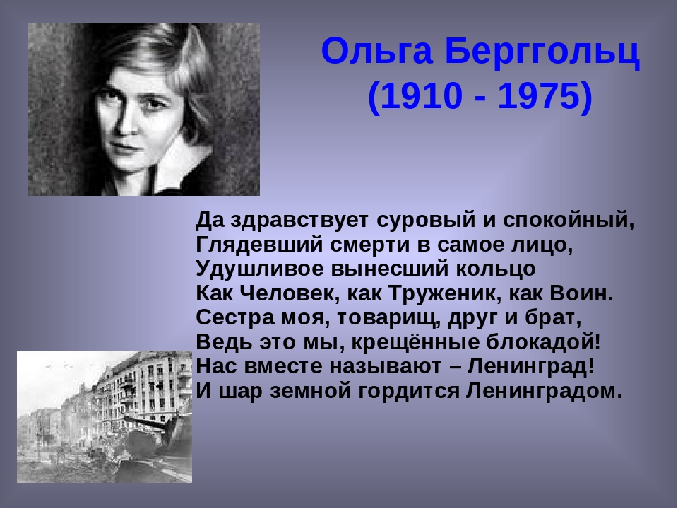 Стихотворения о ф берггольц 6 класс литература. Стихотворение Ольги Ольги Берггольц блокада Ленинграда.
