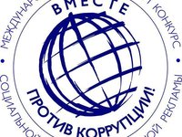 Итоги Международного конкурса «Вместе против коррупции»