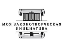 Всероссийский конкурс на лучшую работу «Моя законотворческая инициатива»