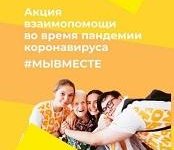 Акция взаимопомощи «Мы вместе»