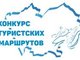 В Барнауле прошел Краевой конкурс туристских маршрутов