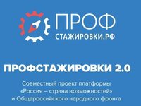 Проект «Профстажировки 2.0»
