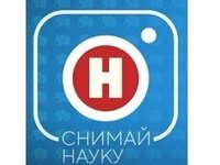 Конкурс фото- и видеоработ «Снимай науку!» 2020 года