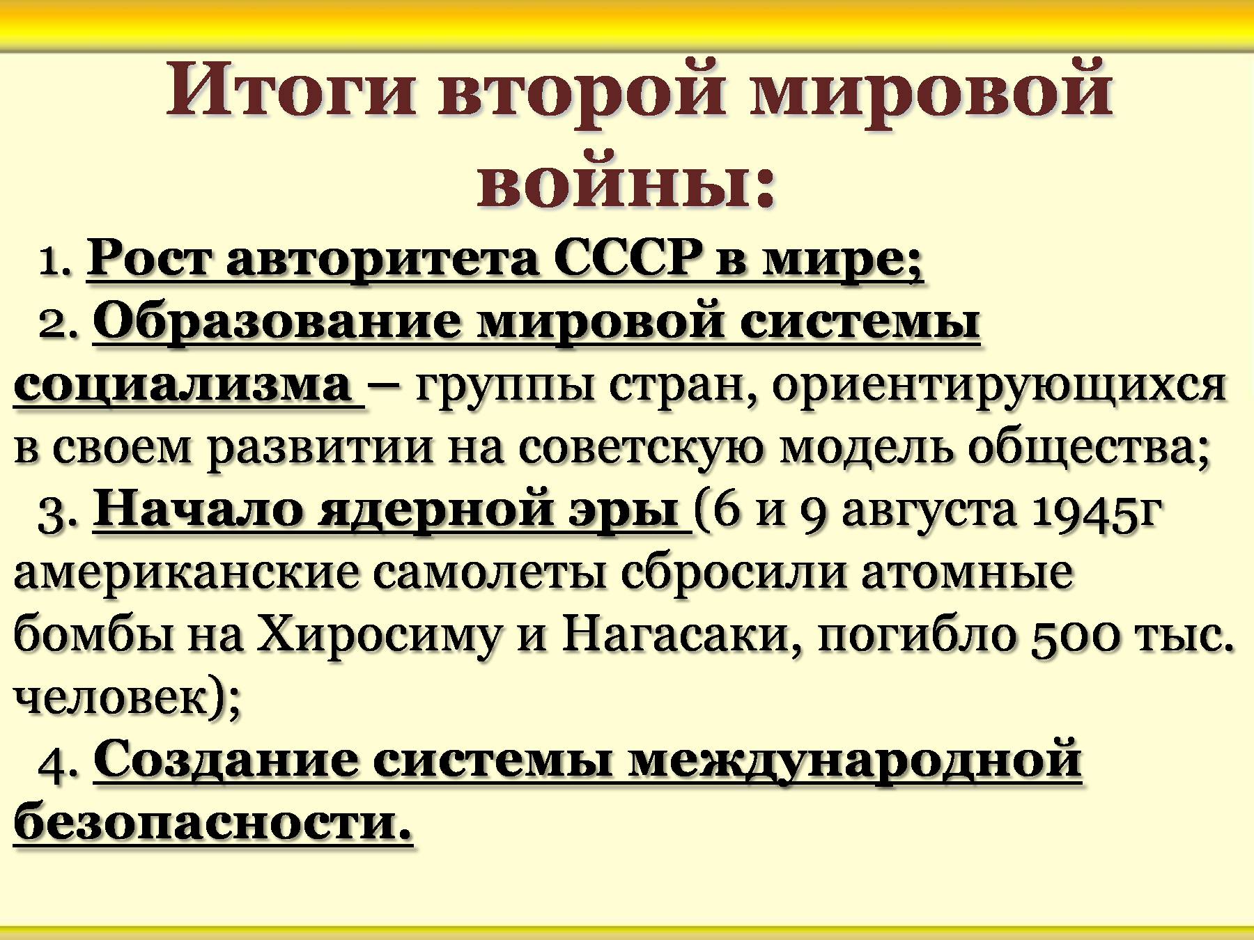 Итоги и последствия второй мировой