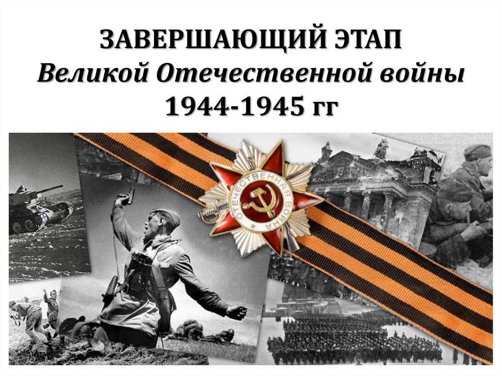 Заключительный этап и итоги Великой Отечественной войны : АлтГТУ