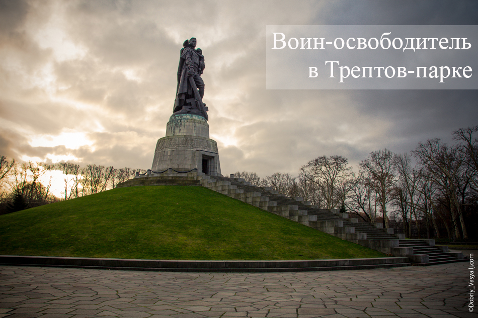 Монумент в трептов парке