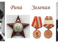 Чтобы помнили: Рина Зелёная Чтобы помнили: Рина Зелёная