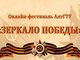 Итоги онлайн — фестиваля АлтГТУ «Зеркало Победы»