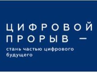 Продолжается прием заявок на участие в конкурсе «Цифровой прорыв — 2020»