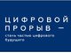 Продолжается прием заявок на участие в конкурсе «Цифровой прорыв — 2020»