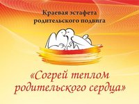 В Барнауле принимают заявки на участие в эстафете «Согрей теплом родительского сердца»