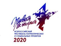 II Всероссийский фестиваль молодёжных патриотических и социальных проектов «ЖИВАЯ ИСТОРИЯ»