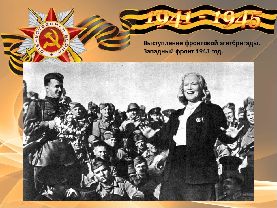 Фронтовая агитбригада картинки