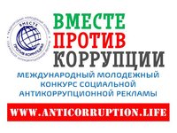 Студентов приглашают к участию в конкурсе «Вместе против коррупции!»