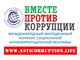 Студентов приглашают к участию в конкурсе «Вместе против коррупции!»