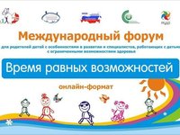 Международный форум «Время равных возможностей»